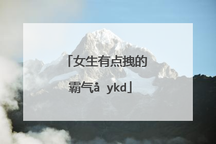 女人经典霸气的话(女人经典霸气的话简短)_好词和好句